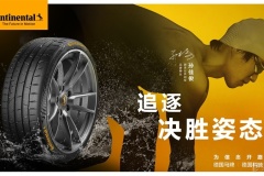 德國馬牌攜手世界冠軍孫佳俊,以決勝姿態共鑄自信征程
