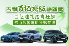 吉利汽車清明煥新季 百億補貼助力踏青出行