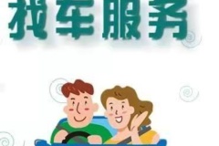 愛車失聯(lián)？北京專業(yè)找回服務助您輕松找回車輛！