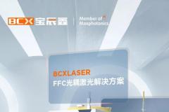 激光技術賦能汽車制造：FFC光耦激光解決方案提升設備利用率與產(chǎn)線效率