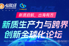 41財經賦能新能源汽車×機器人出口展，開啟2025中國智造出海新篇