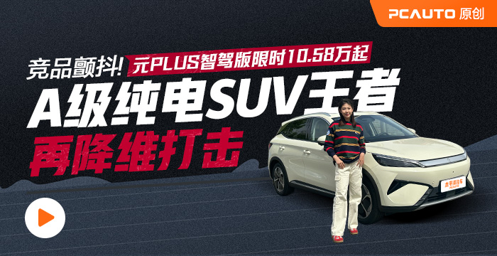競品顫抖！元PLUS智駕版限時10.58萬起，A級純電SUV王者再降維打擊