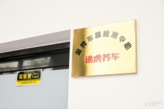 對(duì)標(biāo)全球標(biāo)準(zhǔn) 嚴(yán)選“十全”好膜 途虎養(yǎng)車“金牌車膜檢測(cè)中心”正式投入運(yùn)營(yíng)