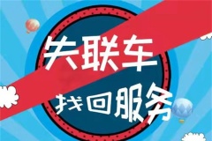 專業找車公司電話和地址
