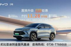 常德鑫迪：置換升級 限時鉅惠