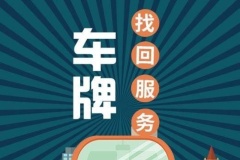 北京法拍車找回方法