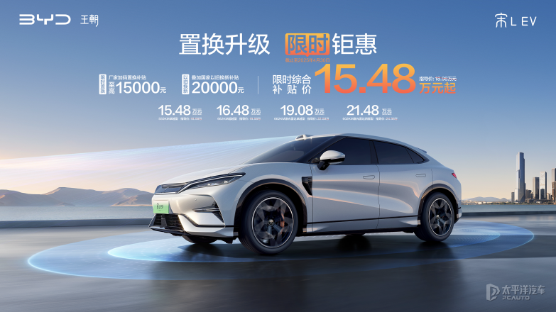 無框車門+電尾翼+前窄后寬胎+激光雷達(dá)，宋L EV限時(shí)15.48萬元起