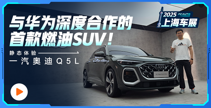 與華為深度合作的首款燃油SUV！靜態體驗一汽奧迪Q5L