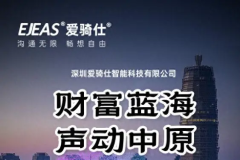 EJEAS愛騎仕鄭州招商會盛大啟幕:誠邀全國客戶共襄盛舉搶占中原商機,共贏未來生態(tài)
