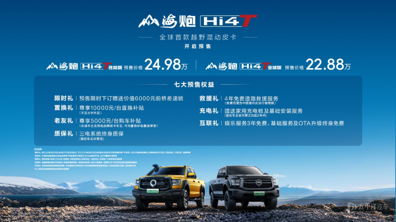 2025上海車展：22.88萬元起 越野混動皮卡山海炮Hi4-T開啟預(yù)售