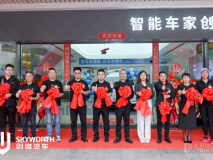 創(chuàng)維汽車福州車態(tài)體驗(yàn)中心開業(yè)，市場(chǎng)布局邁向新征程