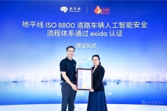 地平線獲全球首張 ISO 8800 AI安全證書