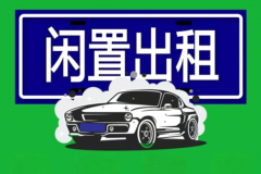 北京帶牌車出租靠譜嗎 真實流程+注意事項全攻略