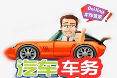 買車沒指標(biāo) 試試帶北京車牌的公司轉(zhuǎn)讓 合規(guī)又高效