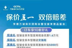 常德萬誠：保價團購會暨寶駿享境品鑒會