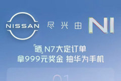 常德日豐：東風日產N7 正式上市