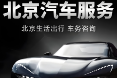 出租個(gè)人閑置京牌車(chē)輛出租注意事項(xiàng)