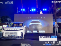 上汽大通G50混動(dòng)南寧航洋城上市發(fā)布會(huì)圓滿舉行