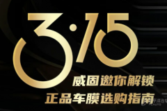威固邀你解鎖正品車膜選購指南