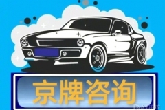 北京京牌車租賃帶牌照三年價格