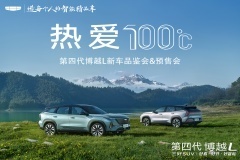 熱愛100℃ 第四代博越L品鑒預售會 周口有道
