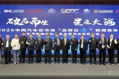 2025中國(guó)汽車(chē)后市場(chǎng)“品牌出海”新聞發(fā)布會(huì)在京隆重召開(kāi)