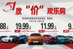 常德時(shí)代：東風(fēng)本田“五一”福利來(lái)襲