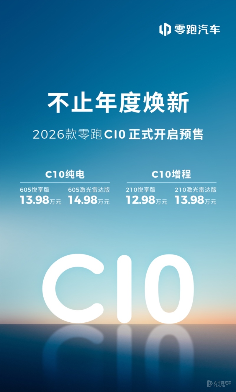 12.98萬(wàn)起 2026款零跑C10開啟預(yù)售 動(dòng)力/續(xù)航/配置提升