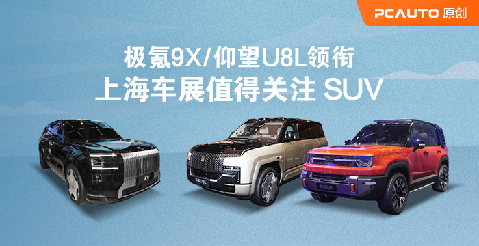 極氪9X/仰望U8L領銜 上海車展值得關注SUV
