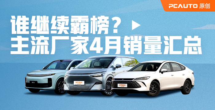 比亞迪繼續領先/零跑新勢力第一 主流廠家4月銷量匯總