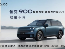 珠海合堯領克中心