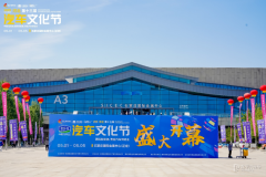 驅(qū)動(dòng)創(chuàng)新 智境未來(lái)一一2025河北汽車(chē)文化節(jié)盛大啟幕！