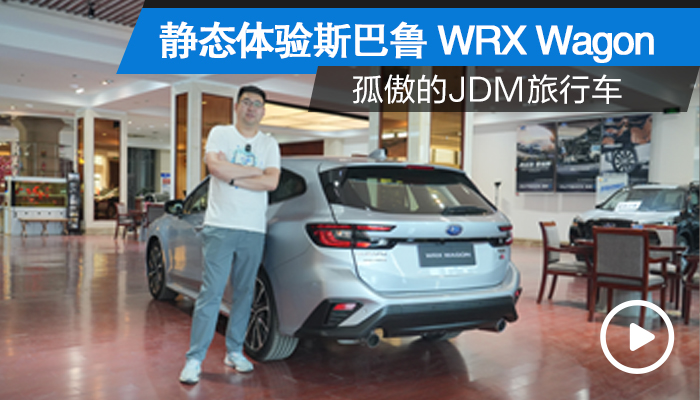 孤傲的JDM旅行车 限量150台 静态体验斯巴鲁WRX Wagon