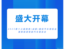 2025第十三屆西南(成都)國際汽車博覽會暨新能源汽車展覽會今日盛大開幕