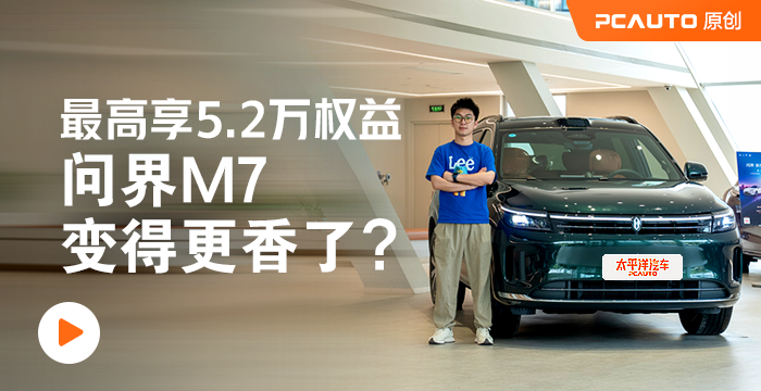 最高享5.2萬權益 問界M7變得更香了？