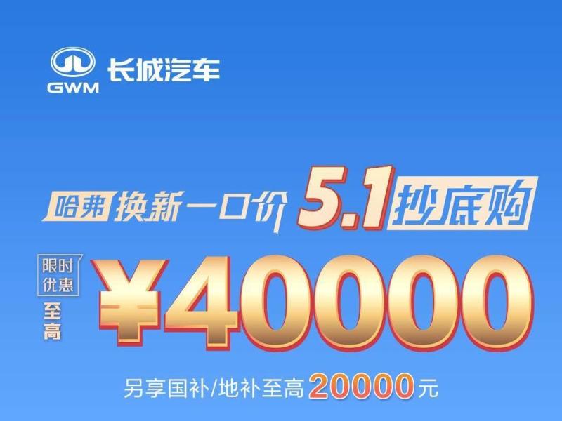 哈弗5月購車權益 限時優惠至高4萬元 哈弗H6限時一口價7.19萬起