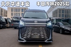 豐田海獅手續(xù)齊全 現(xiàn)車批發(fā)價促銷