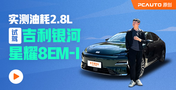 實測油耗2.8L，試駕吉利銀河星耀8EM-i