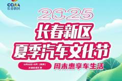 長春新區(qū)2025汽車文化節(jié) 優(yōu)惠福利大放送 多重好禮等你來!