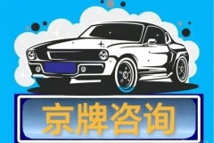 北京牌照車輛出租京牌汽車租賃分析