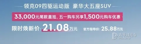限時21.08萬元 領克09四驅運動版推最新購車優惠