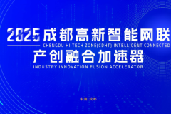 共話(huà)AI+汽車(chē)新生態(tài)，成都高新智能網(wǎng)聯(lián)產(chǎn)創(chuàng)融合加速器集結(jié)在即