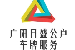 轉讓一家北京公司戶帶車號牌的流程及報價