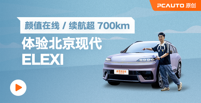 顏值在線/續航超700km 體驗北京現代ELEXIO