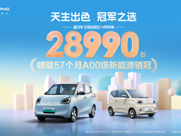 宏光MINIEV家族4月銷量28990臺 蟬聯A00級新能源銷冠