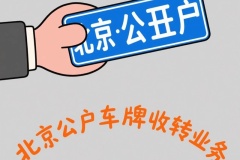 北京公司帶車轉(zhuǎn)讓的價(jià)格咨詢介紹