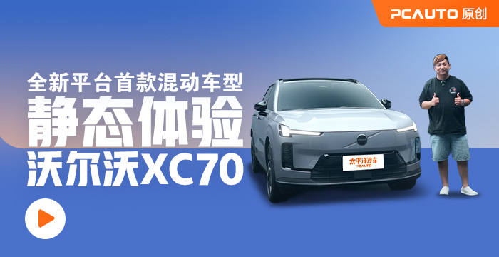 全新平臺首款混動車型 靜態體驗沃爾沃XC70