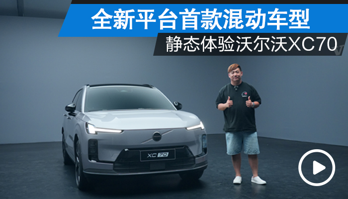 全新平台首款混动车型 静态体验沃尔沃XC70