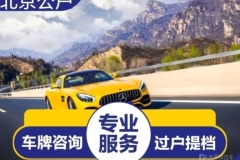 北京個人閑置新能源車牌車輛出租