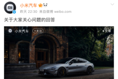 小米汽車回應(yīng)限制馬力和碳纖維雙風(fēng)道前艙蓋事件
